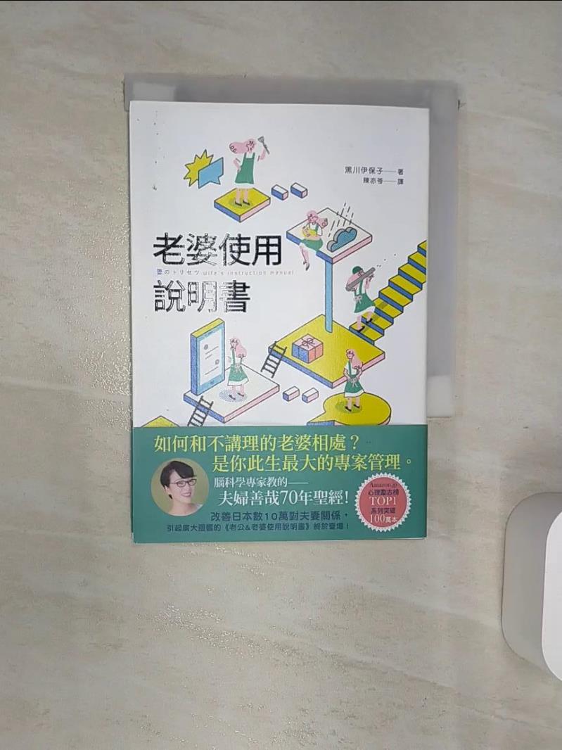 【書寶二手書T1／兩性關係 Q9T】老婆使用說明書：腦科學專家教的 夫婦善哉70年聖經！如何和不講理的老婆相處？老公此生最大的專案管理。 黑川伊保子（Ihoko Kurokawa）, 陳亦苓