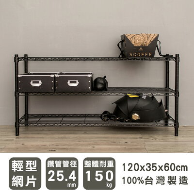 層架/儲藏架/鞋架 輕型 120x35x60公分三層烤漆波浪架 兩色可選 dayneeds