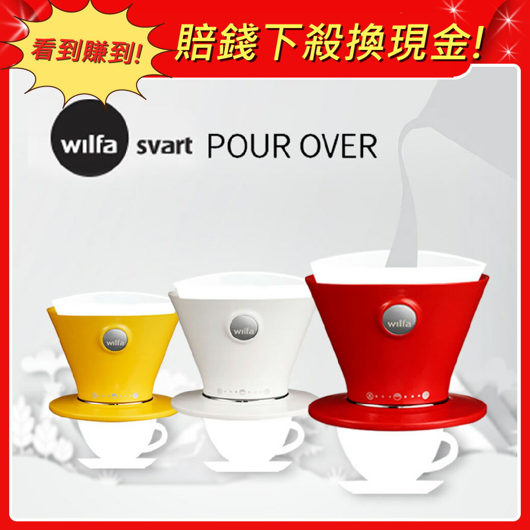 【Wilfa】Svart 冠軍濾杯 (三色) 可調整八段流速