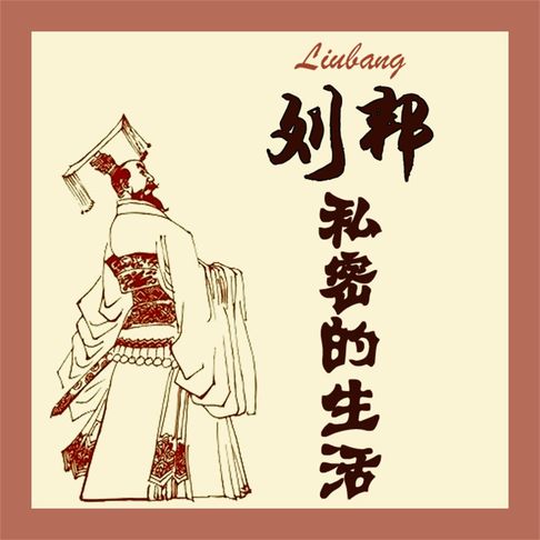 【有聲書】刘邦私密的生活 0