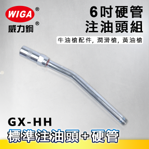 WIGA 威力鋼 GX-HH 6吋 注油鐵彎管[標準注油頭+6吋硬式油管,牛油槍配件, 潤滑槍, 黃油槍]