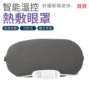 SAMPO 聲寶 智能溫控熱敷眼罩 HQ-Z21Y2L 薰衣草 蒸氣眼罩 USB眼罩 遮光