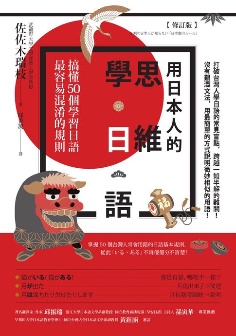 【電子書】用日本人的思維學日語【修訂版】：搞懂50個學習日語最容易混淆的規則