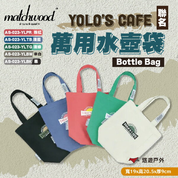 【Matchwood】YOLO's Cafe Bottle Bag 水壺袋 聯名 粉紅/淺藍/淺綠/米白/黑色 悠遊戶外