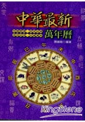 中華最新萬年曆50K(彩色版) | 拾書所