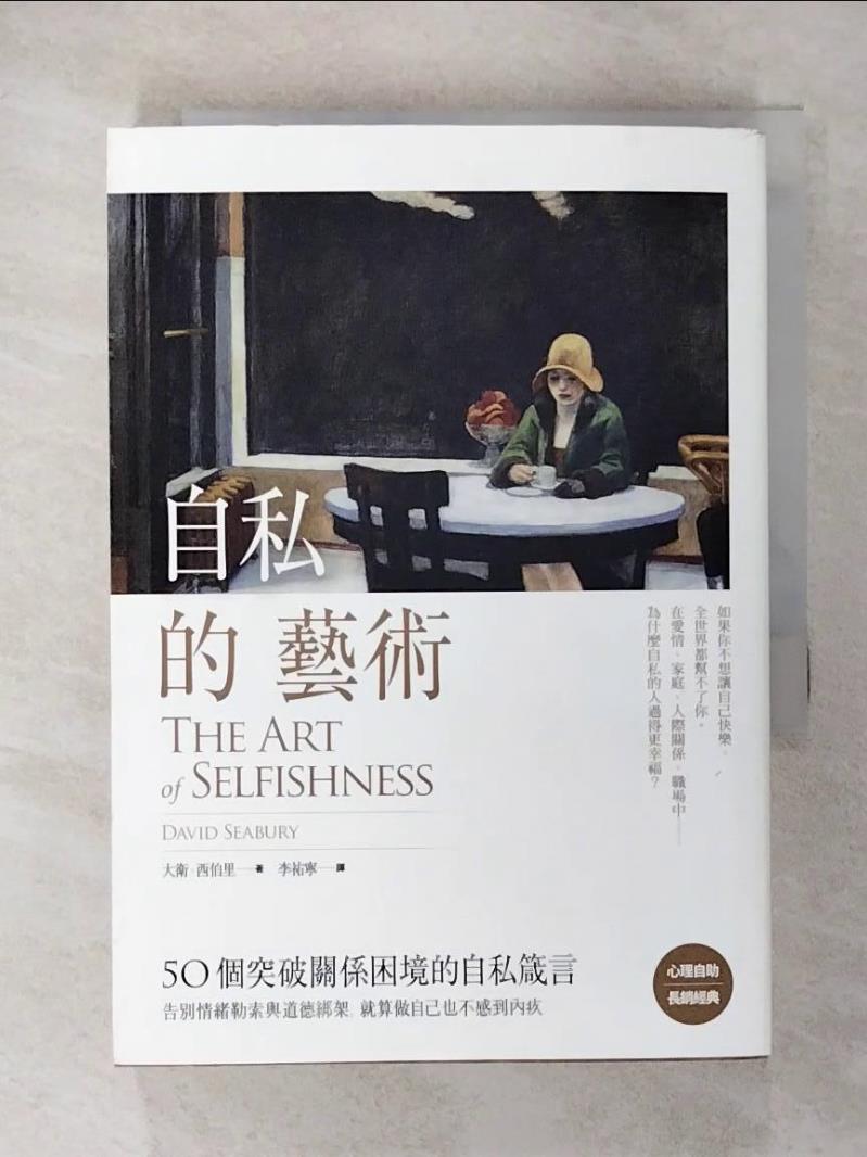 【書寶二手書T8／歷史 CNM】自私的藝術：50個突破關係困境的自私箴言，告別情緒勒索與道德綁架，就算做自己也不感到內疚 大衛‧西伯裡, 李祐寧