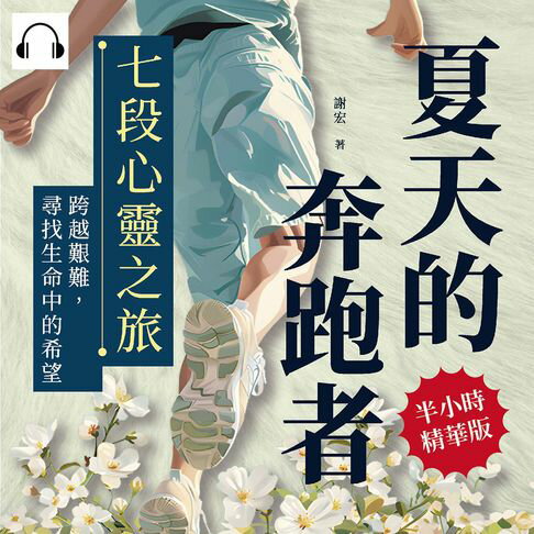 【有聲書】夏天的奔跑者：七段心靈之旅，跨越艱難，尋找生命中的希望