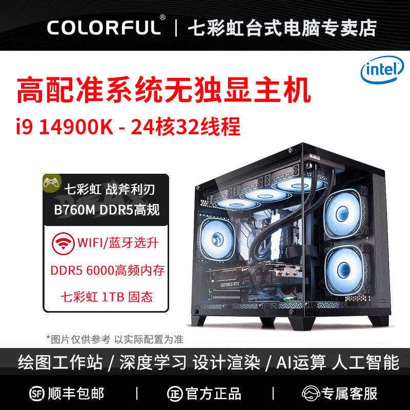 【千羽家居】七彩虹14代i9 14900K/i7 14700K/i5 14600K核顯臺式組裝電腦主機
