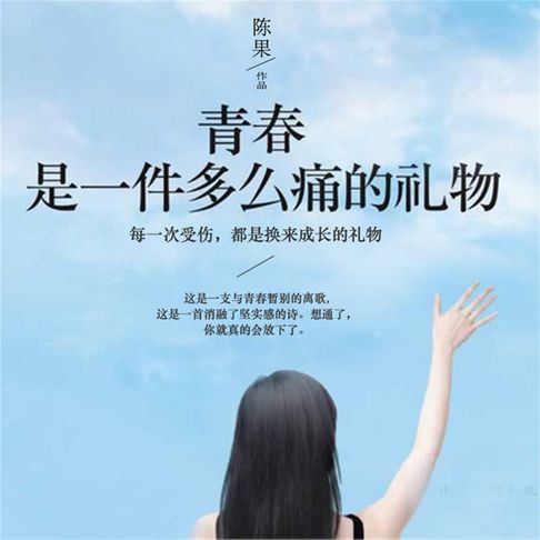 【有聲書】青春是一件多么痛的礼物 0