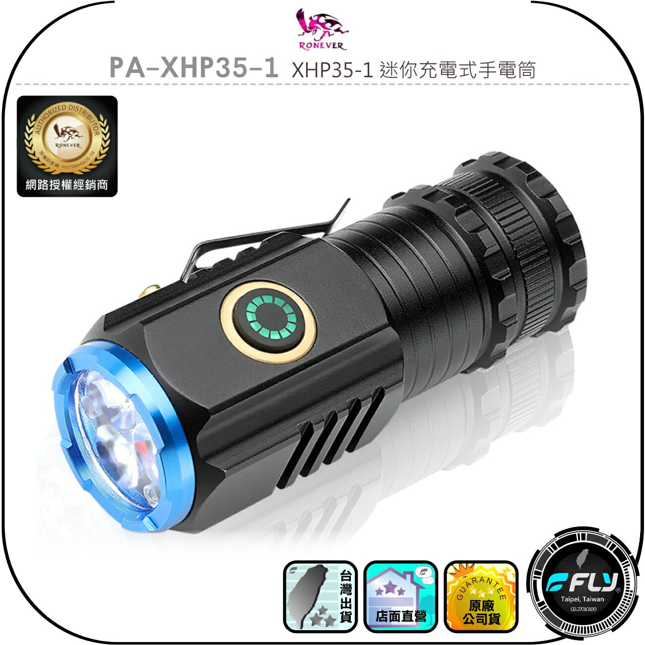 【RONEVER 向聯】PA-XHP35-1 XHP35-1 迷你充電式手電筒◉公司貨◉TYPE-C接口