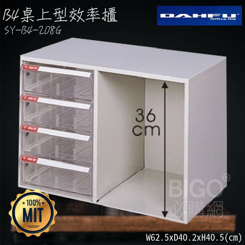 ◎分層好整理◎ SY-B4-208G B4桌上型效率櫃 檔案櫃 資料櫃 整理盒 抽屜收納櫃【大富】