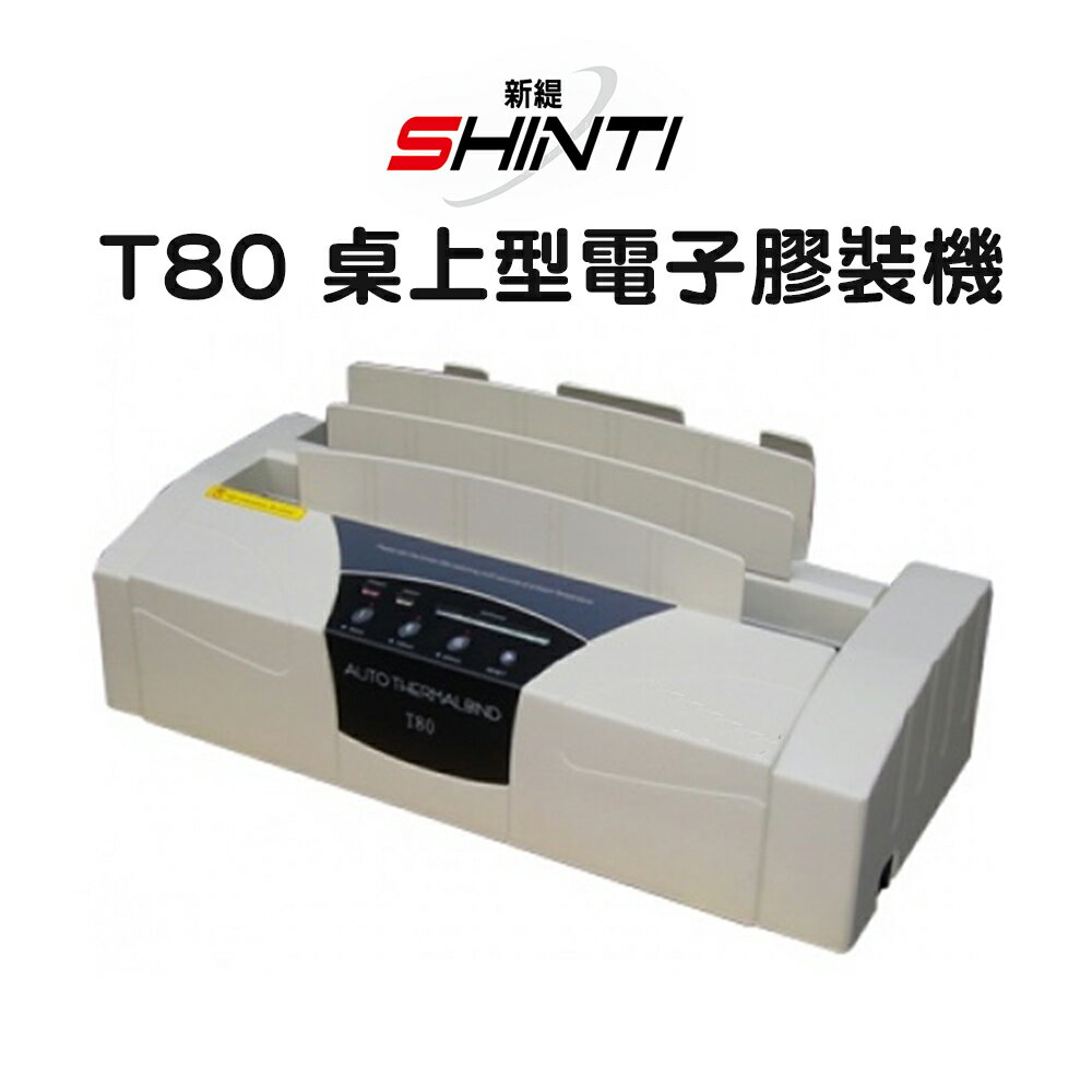 SHINTI T80 桌上型電子膠裝機 T20 T40 50TW