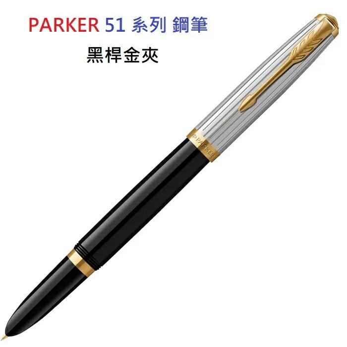 PARKER 派克 51型 雅致系列 黑色金夾 F尖 鋼筆