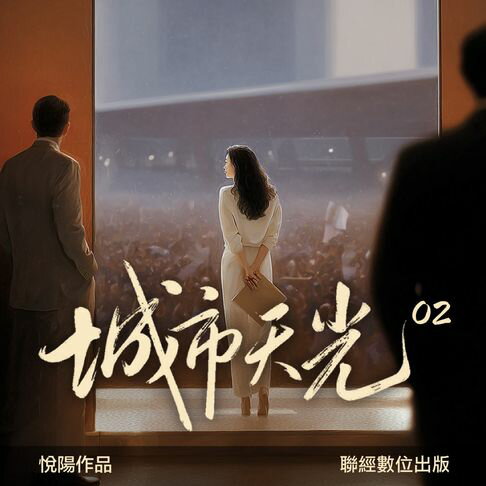 【有聲書】城市天光02 0