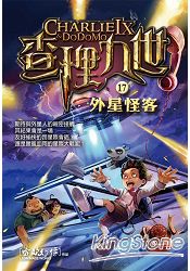 查理九世17：外星怪客