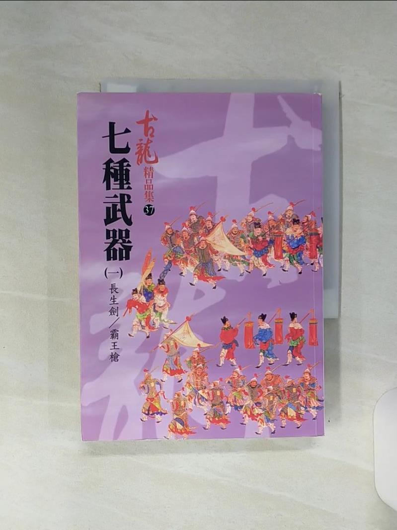 【書寶二手書T1／武俠小說 RFA】七種武器(一)-長生劍∕霸王槍 古龍