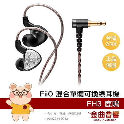 FiiO FH3 鹿鳴 混合單體 一圈二鐵 27Ω CIEM 可換線耳機 | 金曲音響