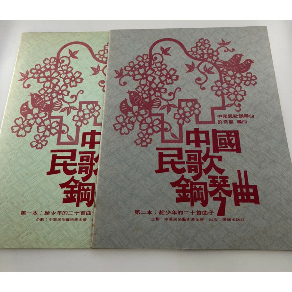 【學興書局】(絕版書) 中國民歌鋼琴曲集 (1)(2)
