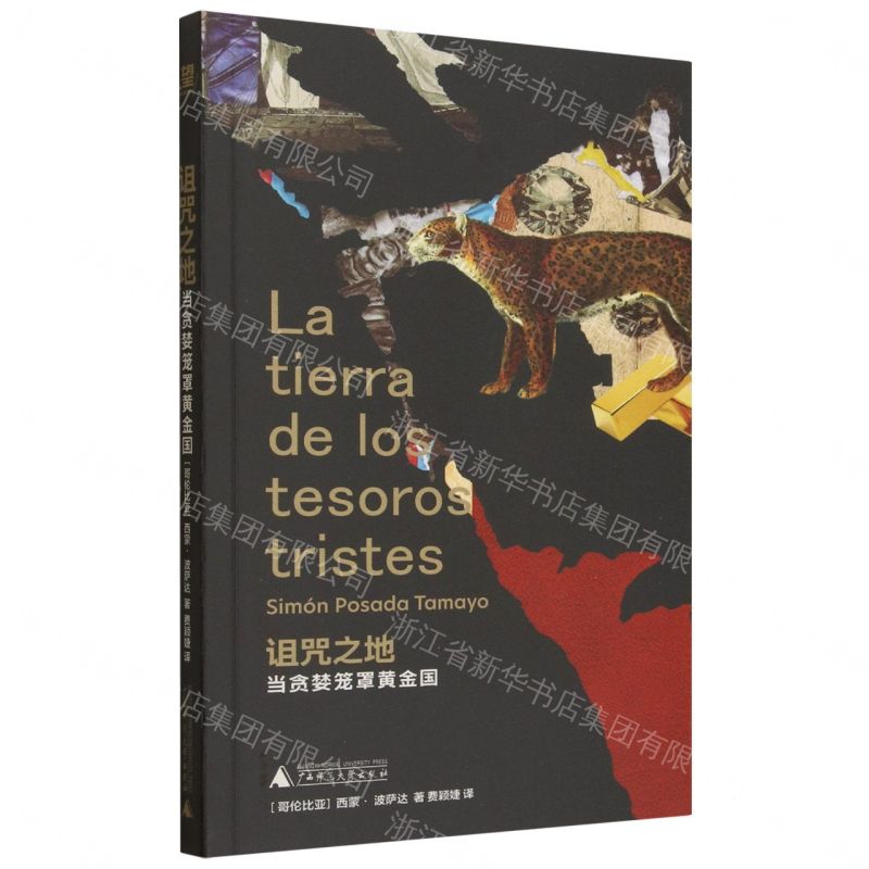 詛咒之地：當貪婪籠罩黃金國丨天龍圖書簡體字專賣店丨9787559888150 (tl2611)