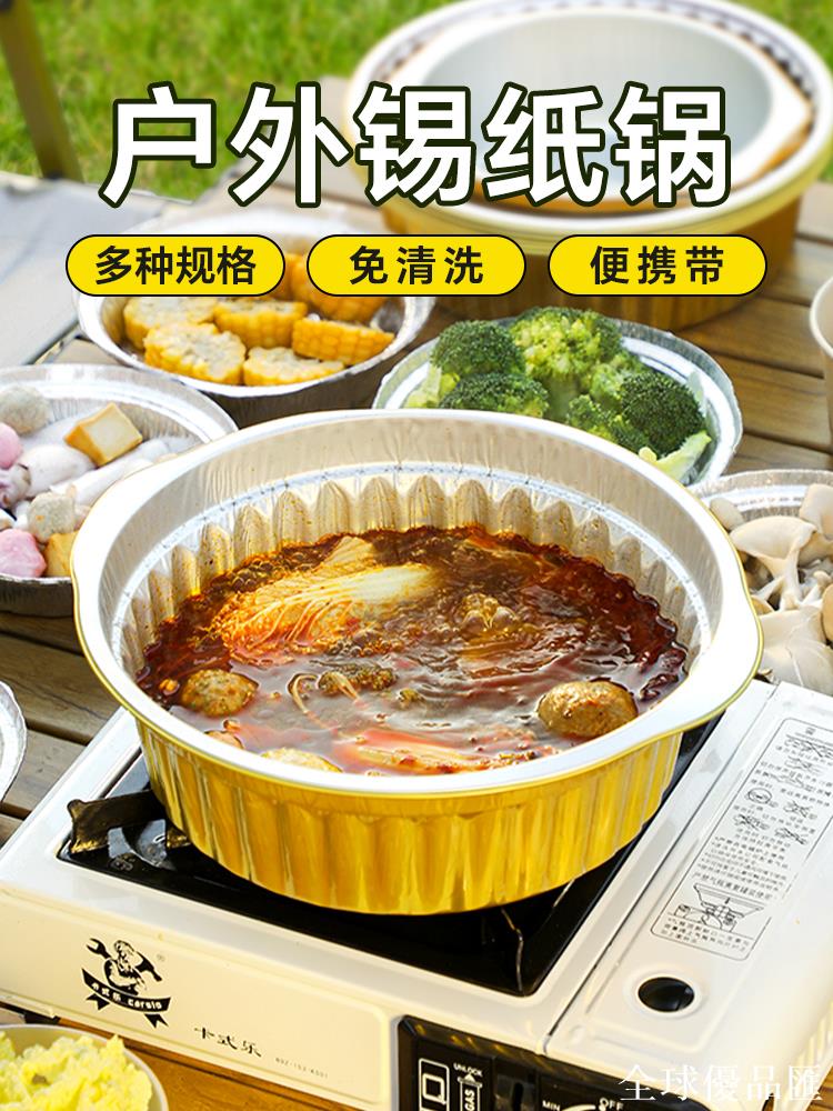 【全球優品匯】戶外錫紙火鍋一次性露營野餐鍋具卡式爐專用鋁箔春遊便攜野炊餐具