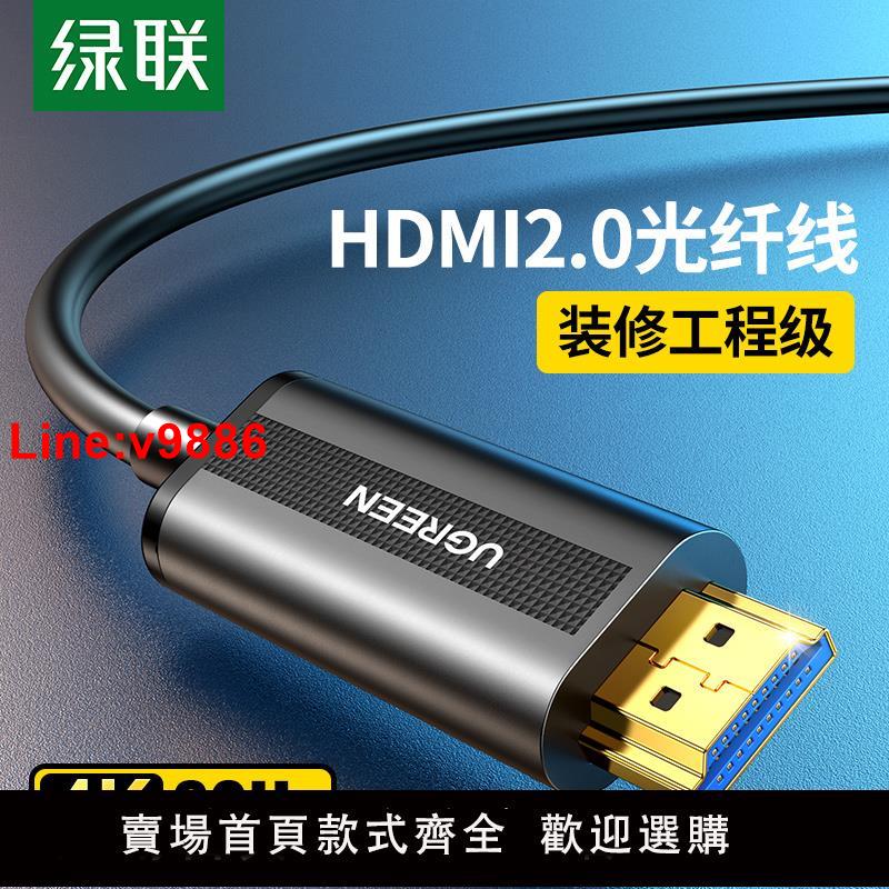 【臺灣公司 超低價】綠聯光纖hdmi線高畫質連接線2.0版4K電腦電視顯示器屏15/20米加長線