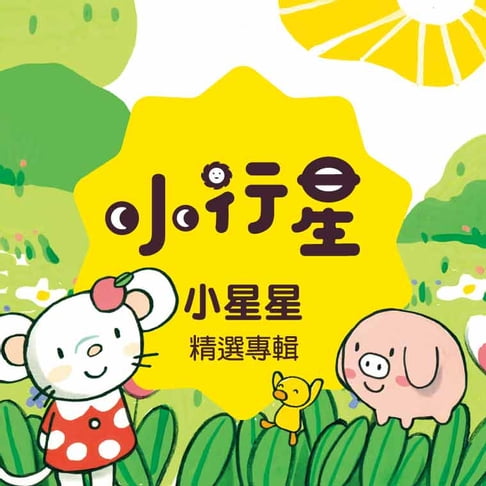 【有聲書】小行星系列：小星星精選專輯 0