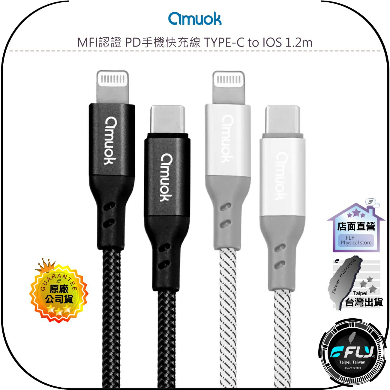 【飛翔商城】amuok MFI認證 PD手機快充線 TYPE-C to IOS 1.2m◉公司貨◉蘋果充電◉USB-C