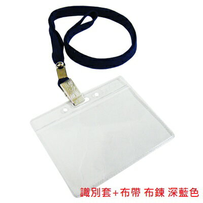 【文具通】識別證套 卡套 識別套 + 布帶 布鍊 無印字 台製 9色可選 F6010507 8