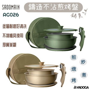 【野道家】sadomain 仙德曼 鑄造不沾煎烤盤 套鍋組 AG026