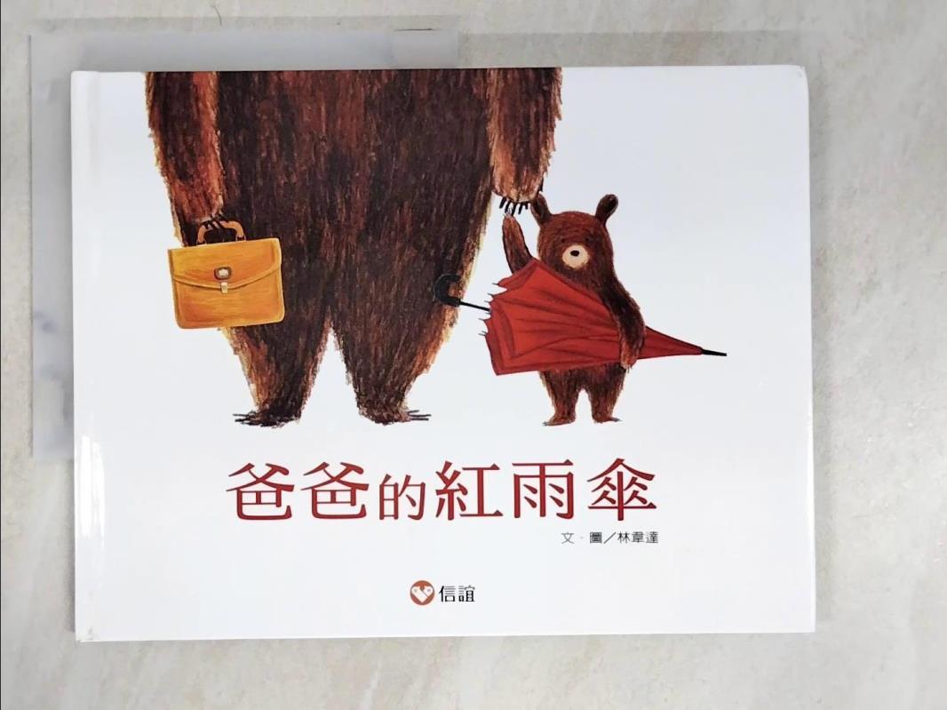 【書寶二手書T3／少年童書 D58】爸爸的紅雨傘 林韋達