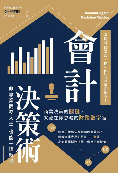 【電子書】會計決策術：掌握財務語言，提升你的商業判斷力！