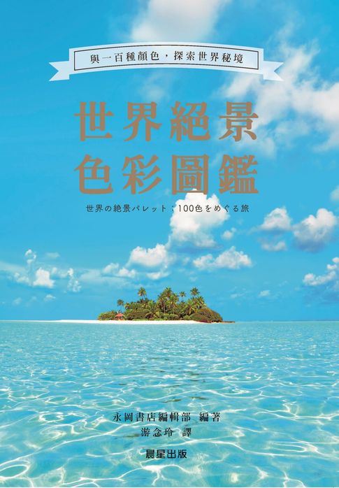 世界絕景色彩圖鑑：與一百種顏色，探索世界秘境【電子書】