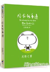 陪在我身邊（書盒版） | 拾書所