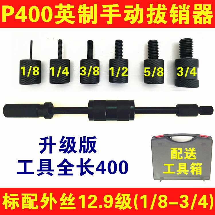 【臺灣公司 可開發票】升級版重型英制手動拔銷器1/8-3/4內螺紋定位銷釘拉拔器維修工具