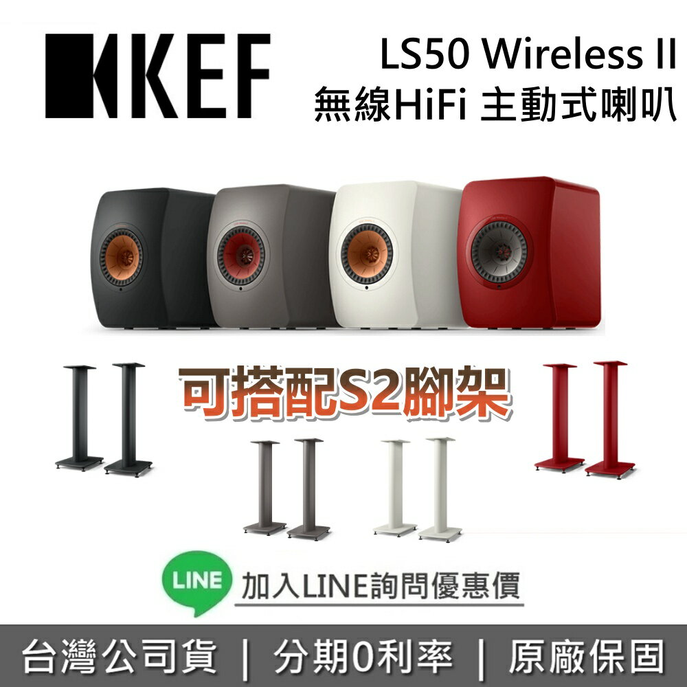 【全館滿萬折800】 KEF 英國 LS50 Wireless II +S2落地式腳架 主動式喇叭 無線 HiFi 藍牙喇叭 台灣公司貨