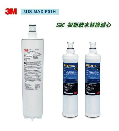 3M 3US-MAX-S01H專用濾芯3US-MAX-F01H + 3M無鈉樹脂軟水濾心(3RF-F001-5)2入