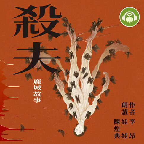 【有聲書】殺夫：鹿城故事 0
