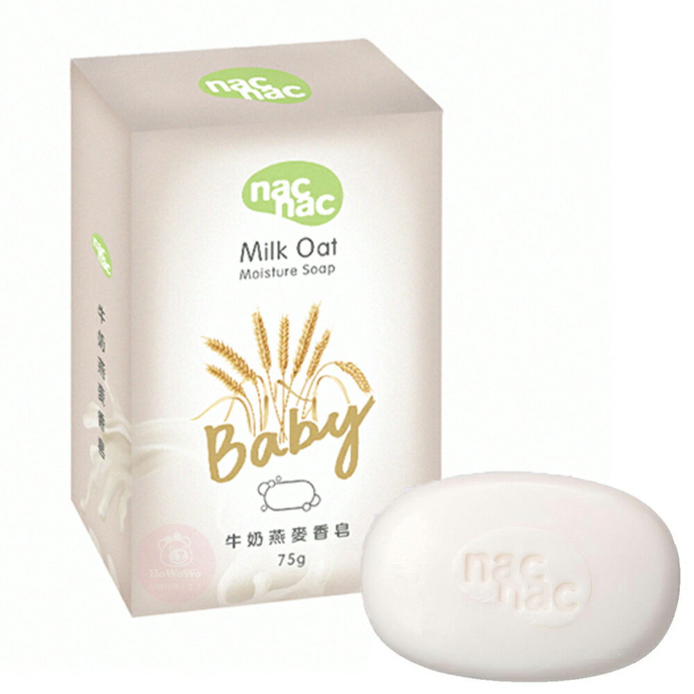 nac nac 牛奶燕麥嬰兒皂 75g 嬰兒香皂 寶寶肥皂 301560