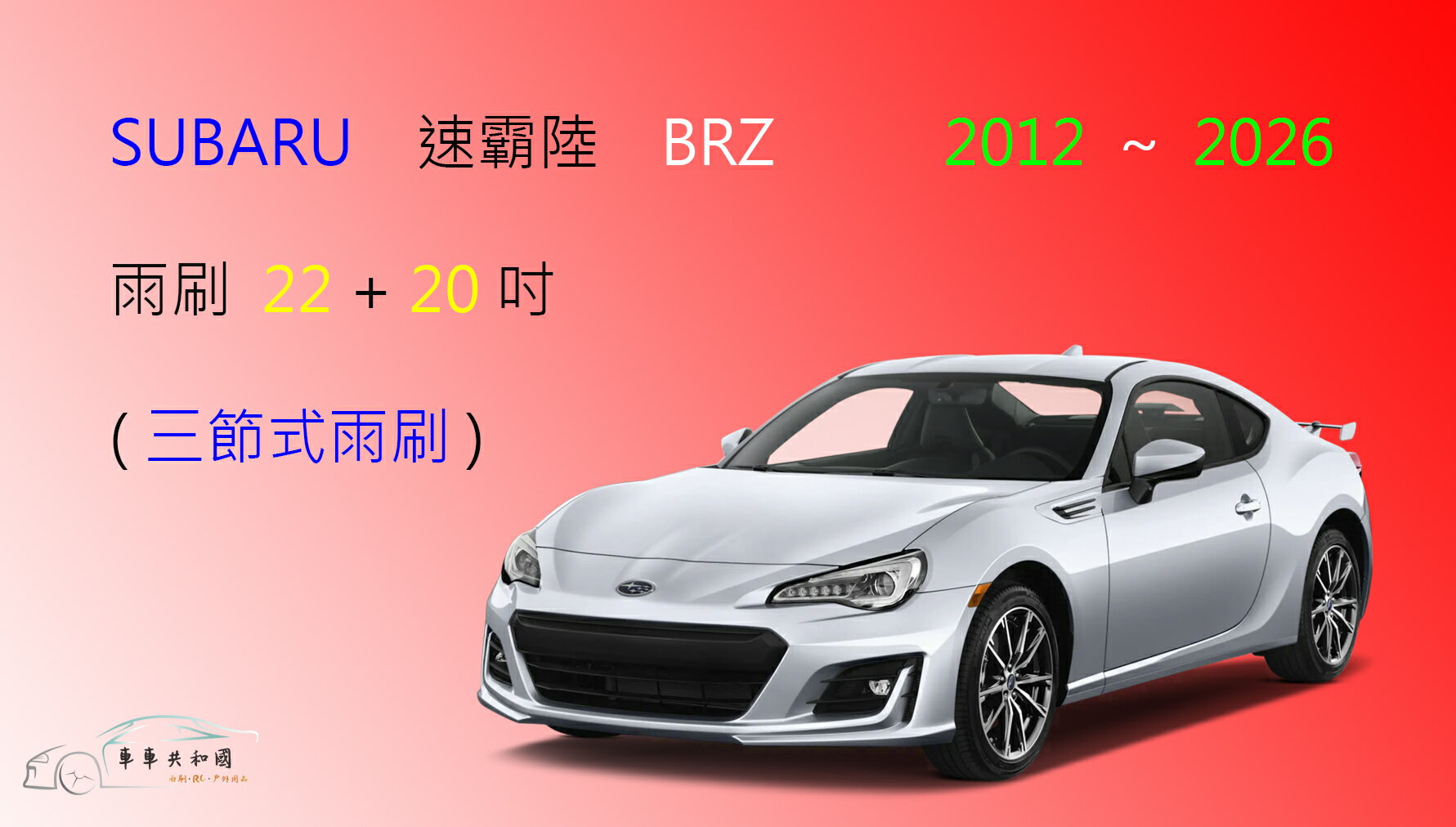【車車共和國】SUBARU 速霸陸 BRZ 三節式雨刷 前雨刷 雨刷膠條 可換膠條式雨刷 雨刷錠