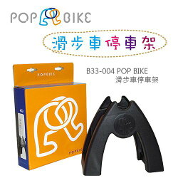 POP BIKE 普派氣胎兒童滑步車停車架★衛立兒生活館★