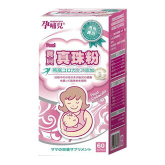 ★衛立兒生活館★孕哺兒 寶貝真珠粉(60顆)