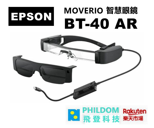EPSON MOVERIO BT-40 AR智慧眼鏡 BT40 可使用內附深色鏡片，調整沉浸程度 【公司貨開發票】