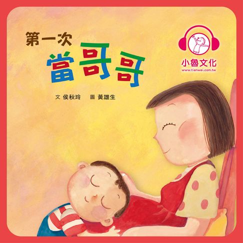 【有聲書】第一次當哥哥 0