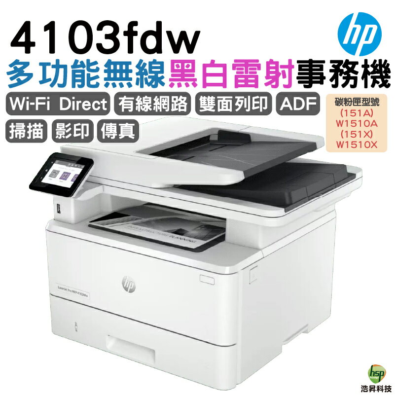 HP LaserJet Pro MFP 4103fdw 黑白雷射多功能複合機《黑白多功能印表機》