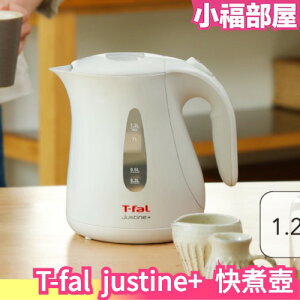 日本空運 T-fal justine+ justine plus 快煮壺 熱水壺 滾水壺 電熱壺【小福部屋】