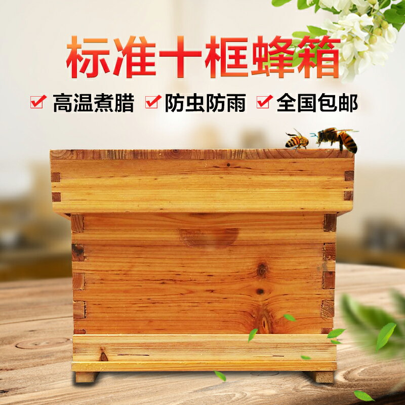 蜂箱全套養蜂工具蜜蜂專用蜂桶包郵煮蠟杉木中蜂標準十框土蜂巢箱