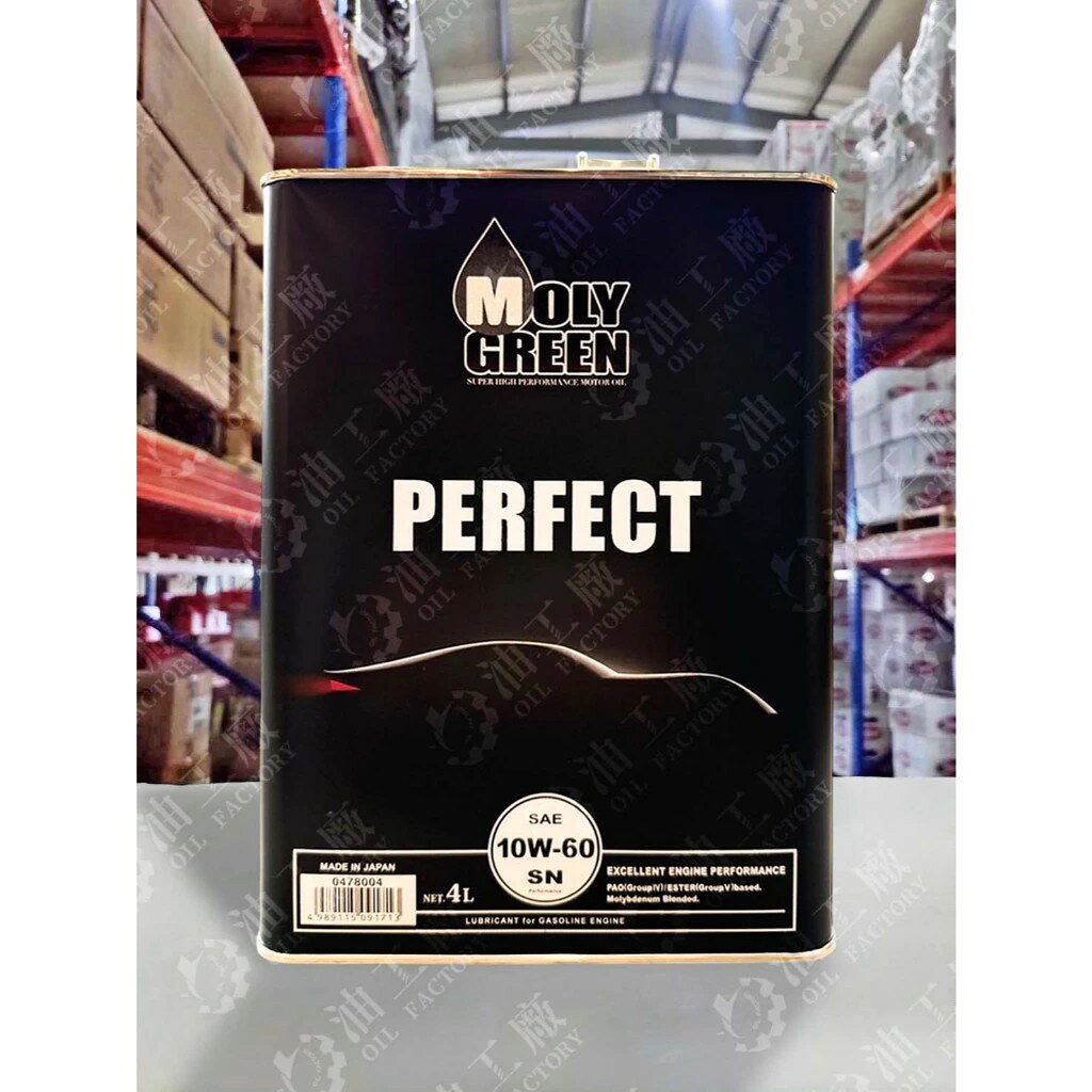 『油工廠』MOLYGREEN PERFECT 10W60 汽車 機油 PAO 四類 ESTER 五類 酯類 4L 競技