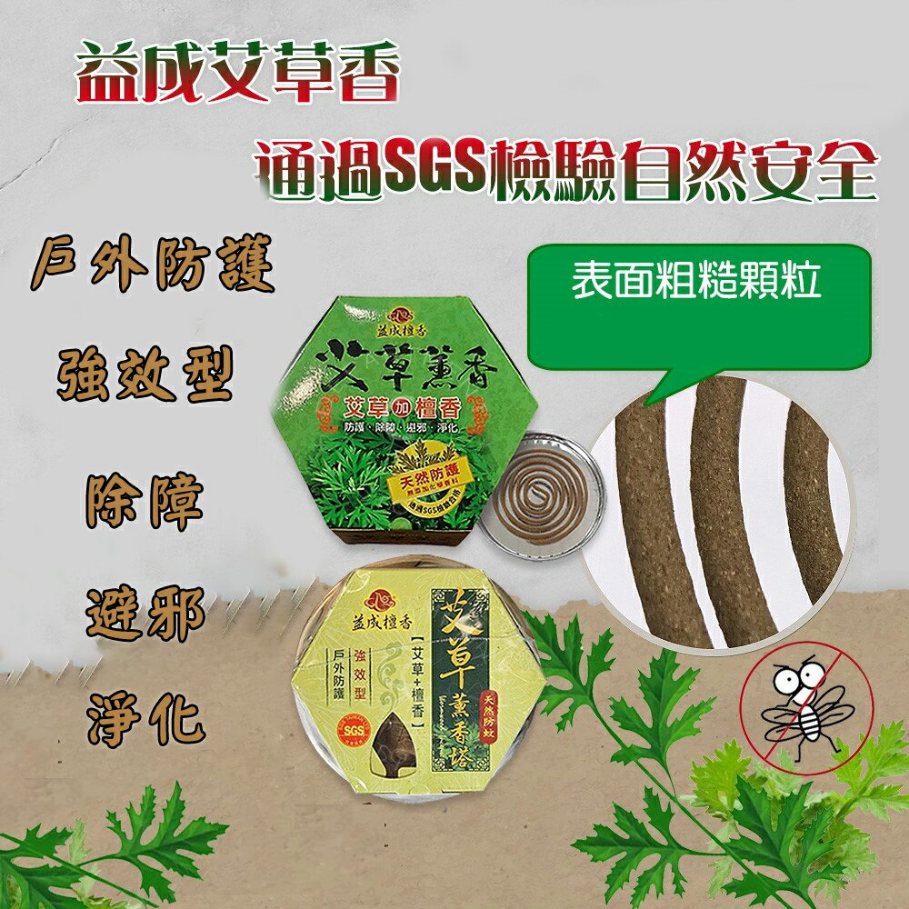 【現貨】 益成檀香 艾草薰香 檀香薰香 沈香薰香 艾草薰香棒 興雲網購