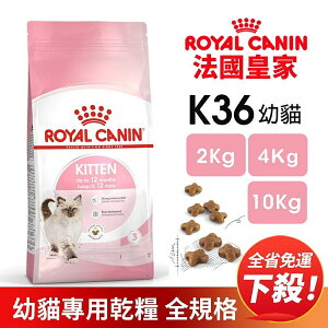 Royal Canin 法國皇家 K36 幼貓專用乾糧【免運】全規格 2KG 4KG 10KG 幼貓『WANG』