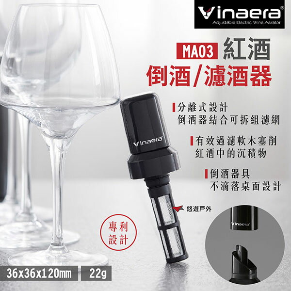 【Vinaera】兩用紅酒倒酒/濾酒器 MA03 分離式設計 組合式濾網 專利設計 品酒必備 露營 悠遊戶外